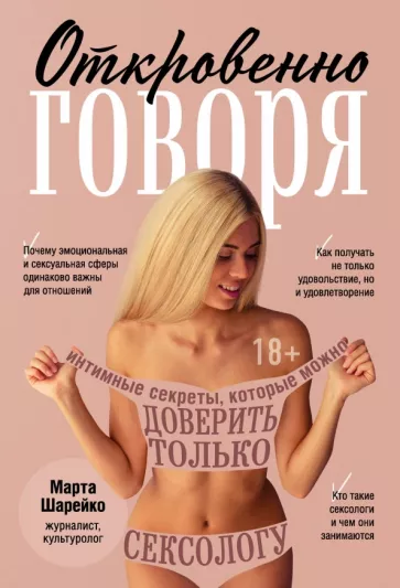 Марта Шарейко: Откровенно говоря. Интимные секреты, которые можно доверить только сексологу