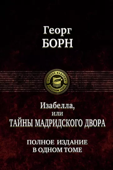 Георг Борн: Изабелла, или Тайны мадридского двора. Полное издание в одном томе