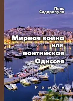 Поль Сидиропуло: Мирная война, или понтийская Одиссея