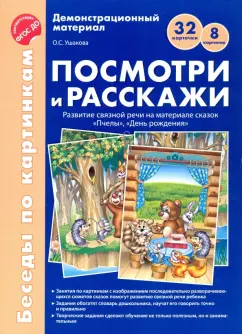 Оксана Ушакова: Посмотри и расскажи. Развитие связной речи на материале сказок "Пчелы", "День рождения". ФГОС ДО