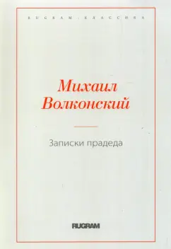 Михаил Волконский: Записки прадеда