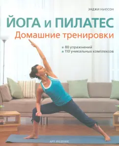 Энджи Ньюсон: Йога и пилатес. Домашние тренировки