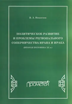 Владимир Никитюк: Политическое развитие и проблемы регионального соперничества Ирана и Ирака (вторая половина XX в.)