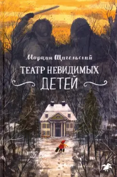 Марцин Щигельский: Театр невидимых детей