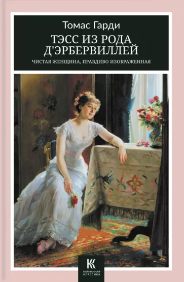 Томас Гарди: Тэсс из рода д’Эрбервиллей. Чистая женщина, правдиво изображенная