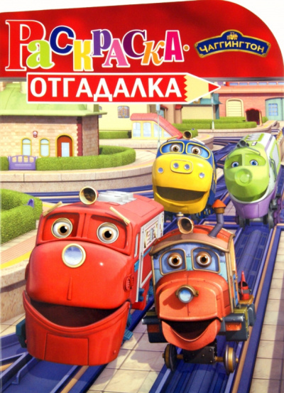 Раскраска-отгадалка "Паровозик Чаггингтон" (№ 1128)