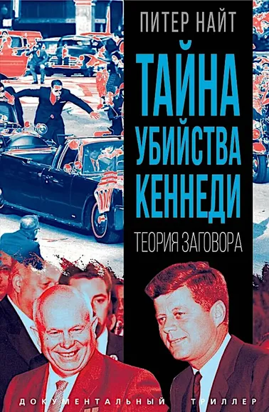 Найт Питер: Тайна убийства Кеннеди. Теория заговора