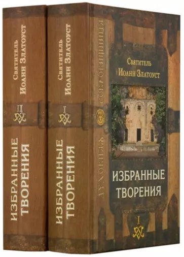 Иоанн Святитель: Избранные творения. В 2-х томах