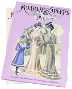 Модный курьер. Полный годовой комплект за 1900 год