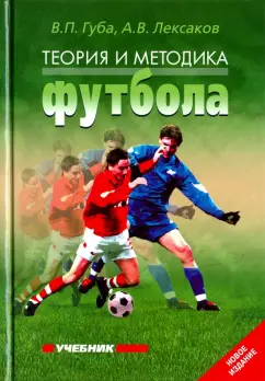 Губа, Лексаков: Теория и методика футбола. Учебник