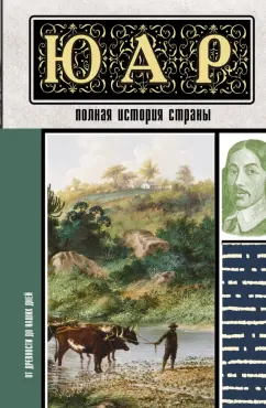 Дмитрий Жуков: ЮАР. Полная история страны