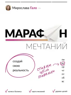 Мирослава Гало: Марафон мечтаний. Создай свою реальность