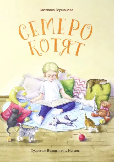 Светлана Гершанова: Семеро котят
