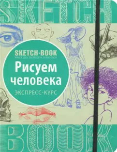 Sketchbook. Рисуем человека