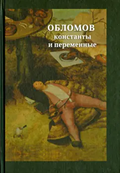Обломов. Константы и переменные. Сборник научных статей