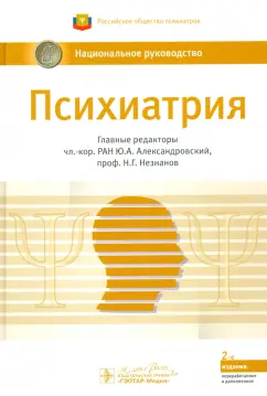 Александровский, Незнанов, Абриталин: Психиатрия. Национальное руководство