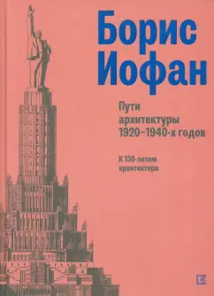 Вяземцева, Гесслер, Малич: Борис Иофан. Пути архитектуры 1920-1940-х годов