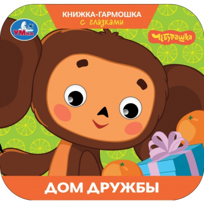 : Дом дружбы. Чебурашка Золотая коллекция. Книжка-гармошка с глазками. 135х130мм 8стр. Умка в кор.50шт