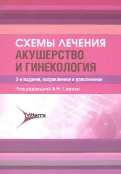 Акушерство и гинекология. Схемы лечения
