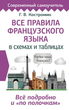 Георгий Костромин: Все правила французского языка в схемах и таблицах