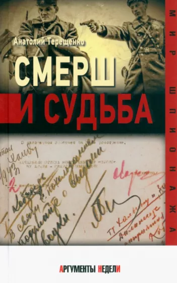 Анатолий Терещенко: СМЕРШ и судьба