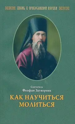 Епископ Феофан Затворник Вышенский: Как научиться молиться