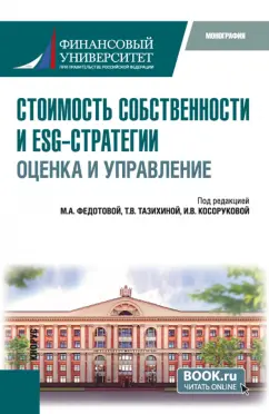 Федотова, Косорукова, Тазихина: Стоимость собственности и ESG-стратегии. Оценка и управление. Монография