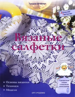 Гундула Штайнерт: Вязаные салфетки. Основы вязания, техники, модели