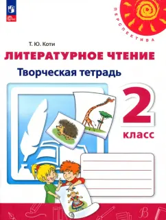 Татьяна Коти: Литературное чтение. 2 класс. Творческая тетрадь. ФГОС