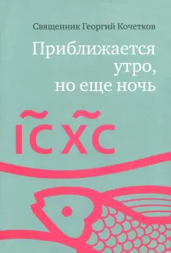 Георгий Священник: Приближается утро, но еще ночь. Сборник интервью