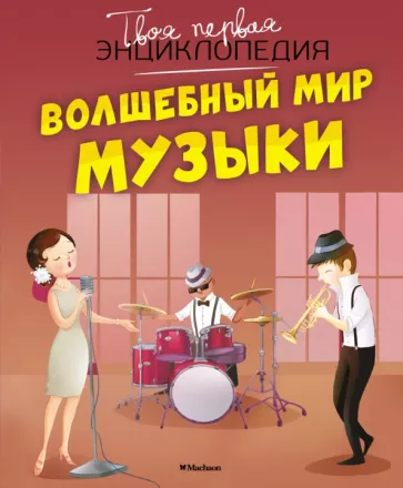 Гийоре, Бомон: Волшебный мир музыки
