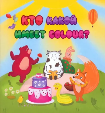Анна Смолина: Английский для малышей. Кто какой имеет colour?