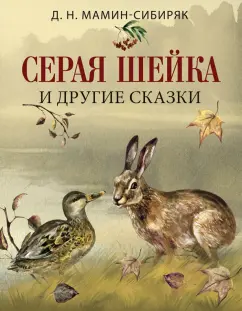 Дмитрий Мамин-Сибиряк: Серая шейка и другие сказки