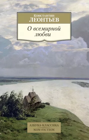 Константин Леонтьев: О всемирной любви