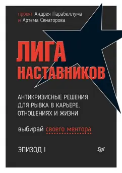 Парабеллум, Носов, Сенаторов: Лига Наставников. Эпизод I. Антикризисные решения для рывка в карьере, отношениях и жизни