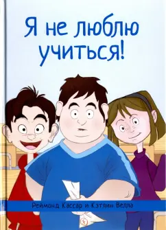 Кассар, Велла: Я не люблю учиться!