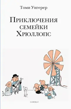 Томи Унгерер: Приключения семейки Хрюллопс