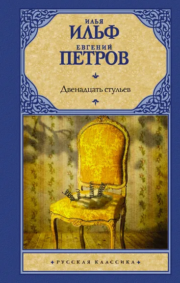 Ильф Илья Арнольдович, Петров Евгений Петрович: Двенадцать стульев