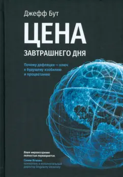Джефф Бут: Цена завтрашнего дня. Почему дефляция — ключ к будущему изобилию и процветанию