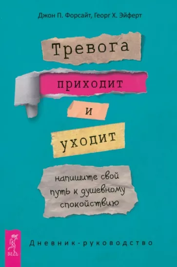 Форсайт, Эйферт: Тревога приходит и уходит. Напишите свой путь к душевному спокойствию. Дневник-руководство