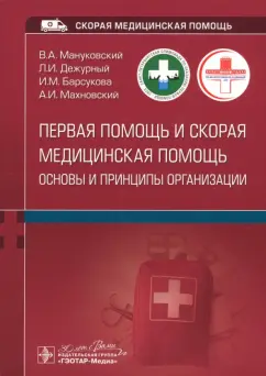 Мануковский, Дежурный, Барсукова: Первая помощь и скорая медицинская помощь. Основы и принципы организации. Учебное пособие