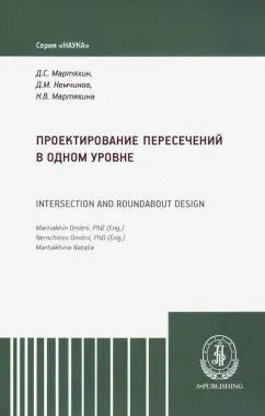 Немчинов, Мартяхин, Мартяхина: Проектирование пересечений в одном уровне
