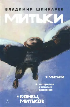 Владимир Шинкарев: Митьки