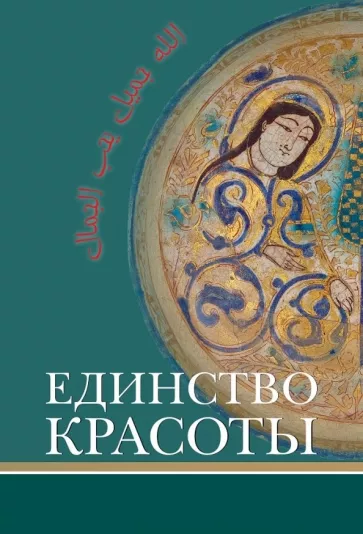 Назарли, Наср, Видждан: Единство красоты