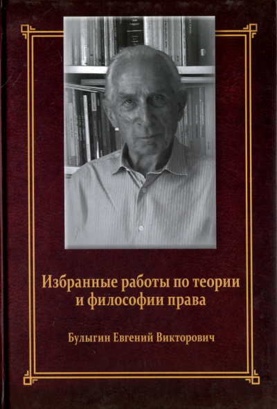 Евгений Булыгин: Избранные работы по теории и философии права