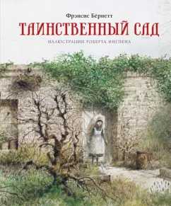 Фрэнсис Бёрнетт: Таинственный сад