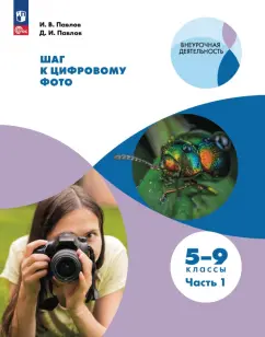 Павлов, Павлов: Шаг к цифровому фото. 5-9 классы. В 2-х частях. ФГОС