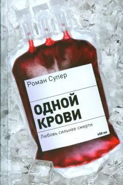 Роман Супер: Одной крови. Любовь сильнее смерти