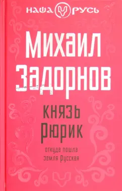 Михаил Задорнов: Князь Рюрик. Откуда пошла земля русская