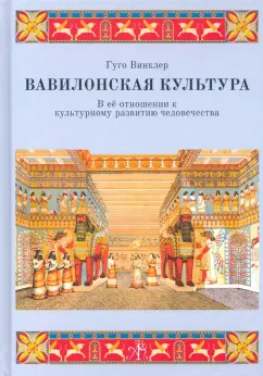 Гуго Винклер: Вавилонская культура в ее отношение к культурному развитию человека